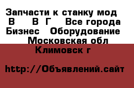 Запчасти к станку мод.16В20, 1В62Г. - Все города Бизнес » Оборудование   . Московская обл.,Климовск г.